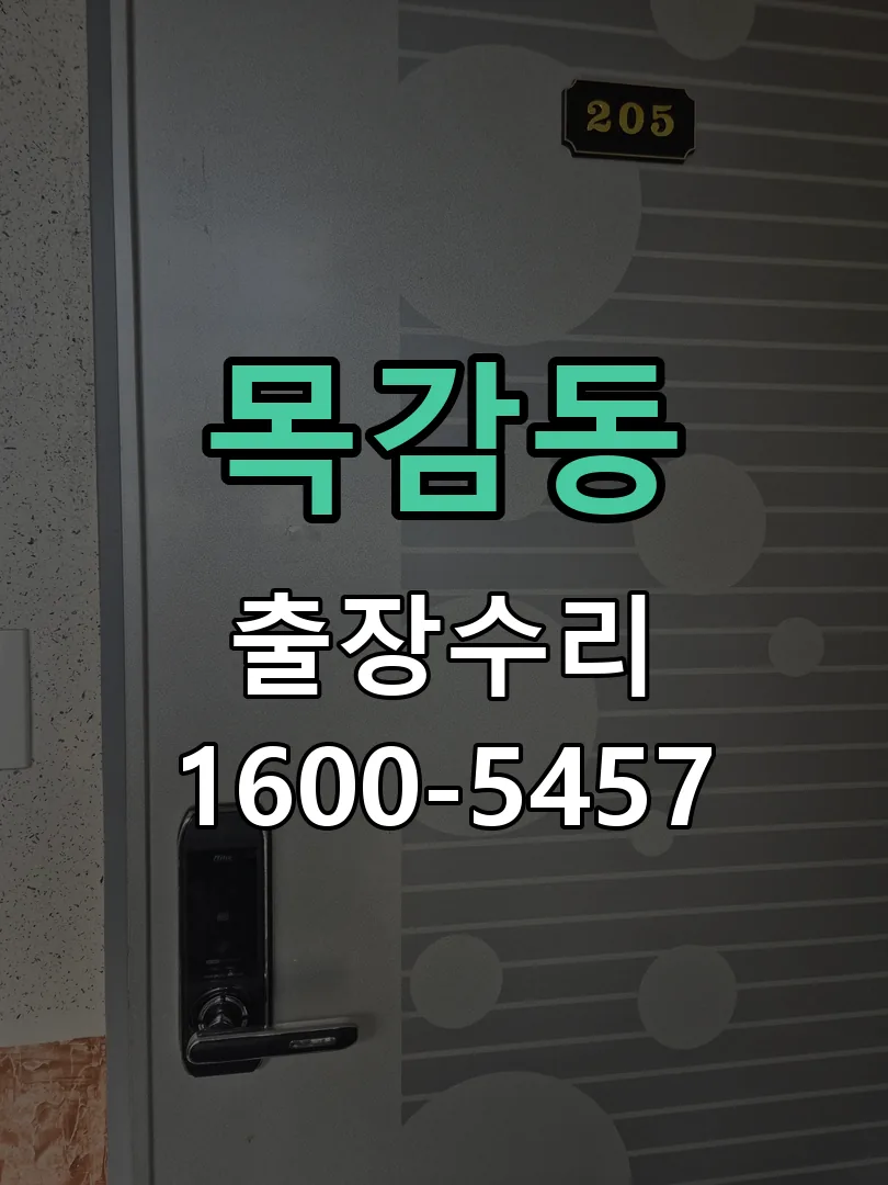목감동 문틀 정렬 확인