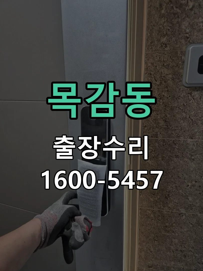 목감동 작업 완료 후 정상 작동 확인