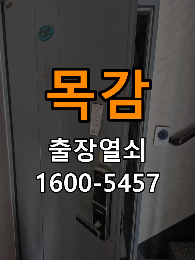 목감열쇠 단독주택 도어락 키패드 특정 숫자 안눌림 수리 가이드 참고 사진 1