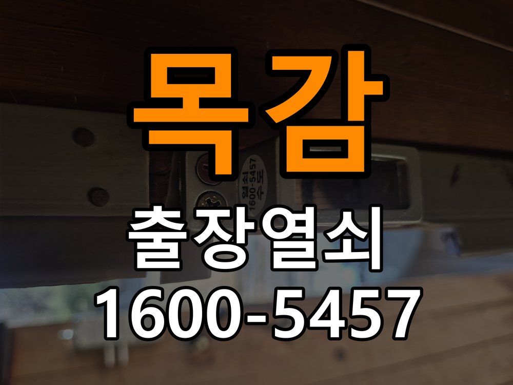목감열쇠 단독주택 도어락 키패드 특정 숫자 안눌림 수리 가이드 참고 사진 2