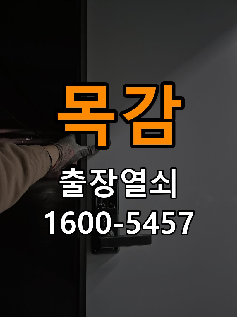 목감열쇠 단독주택 도어락 키패드 특정 숫자 안눌림 수리 가이드 참고 사진 3