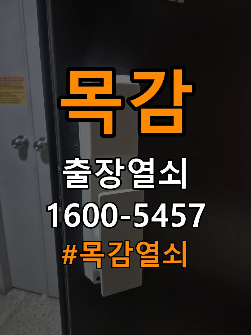 목감열쇠 단독주택 도어락 키패드 특정 숫자 안눌림 수리 가이드 참고 사진 4