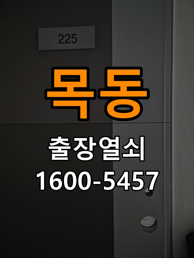 목동열쇠 단독주택 도어락 모티스 데드볼트 걸림 해결 가이드 참고 사진 4
