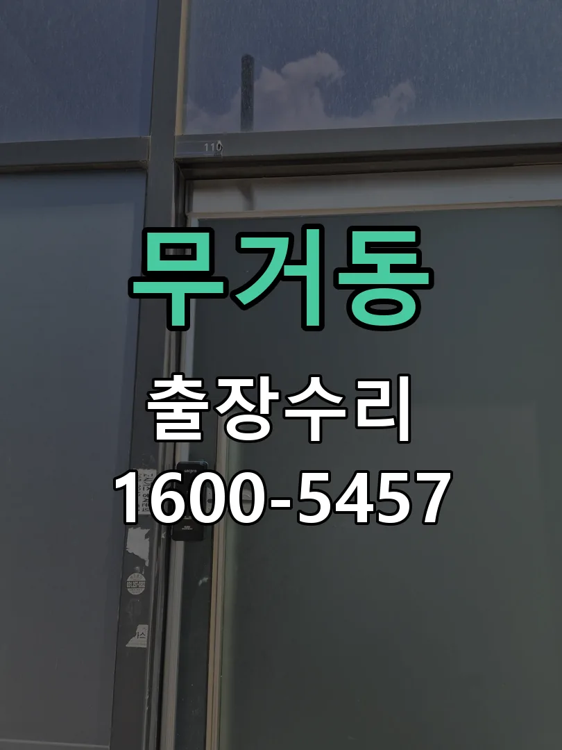 무거동 도어락 열쇠 출장 수리