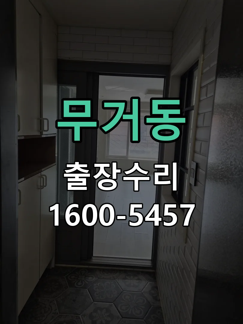 무거동 현장 도착 후 상태 확인