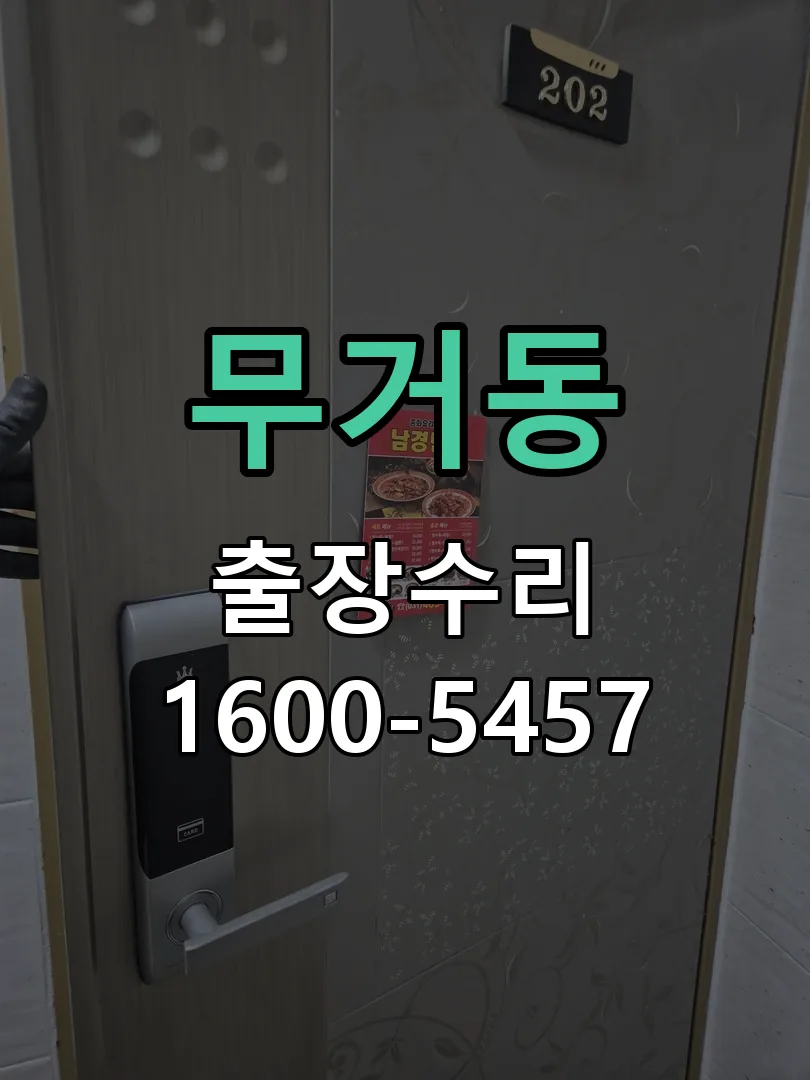 무거동 잠금장치 동작 확인