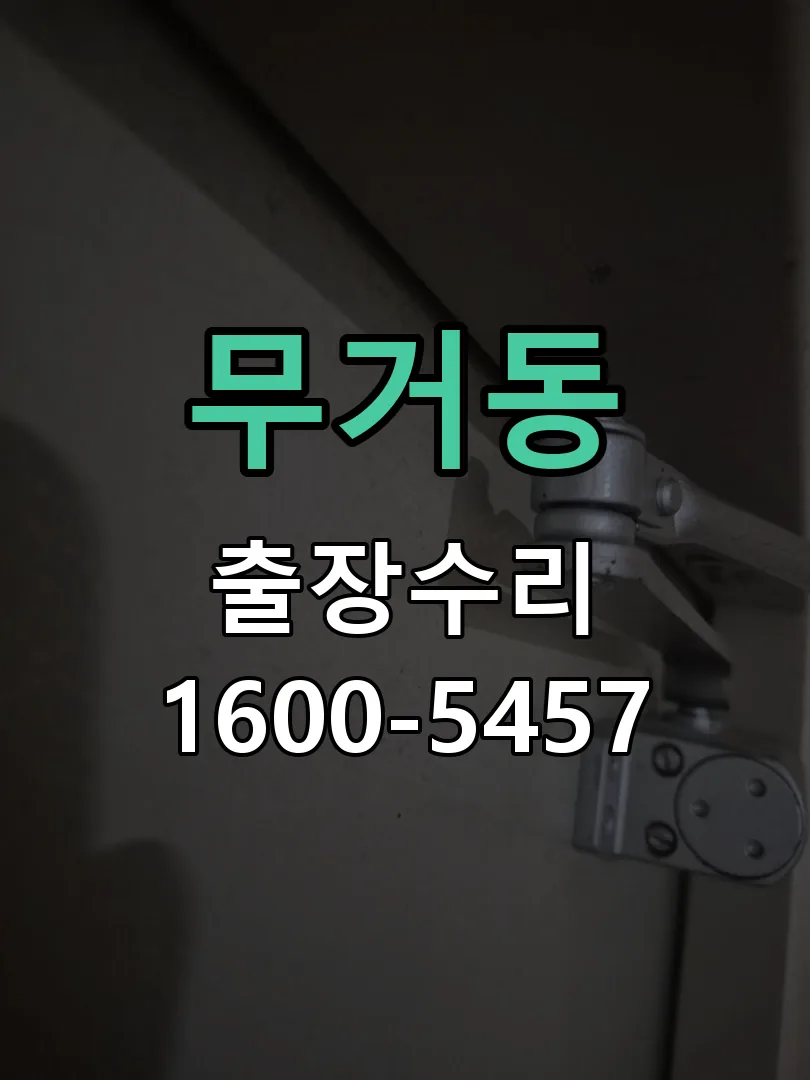 무거동 배선·접점 정리