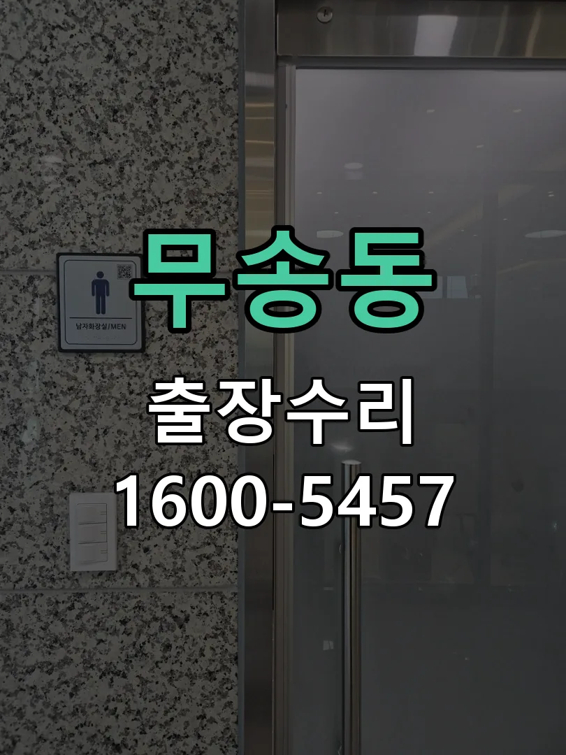 무송동 도어락 열쇠 출장 수리