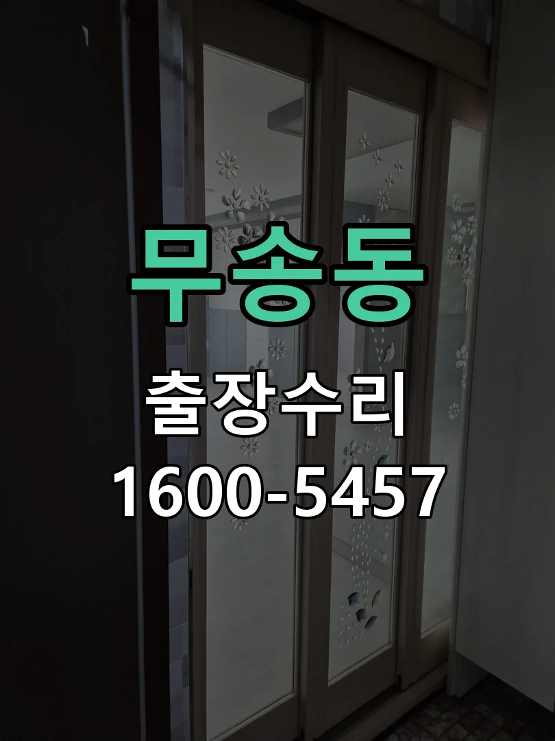 무송동 현장 도착 후 상태 확인