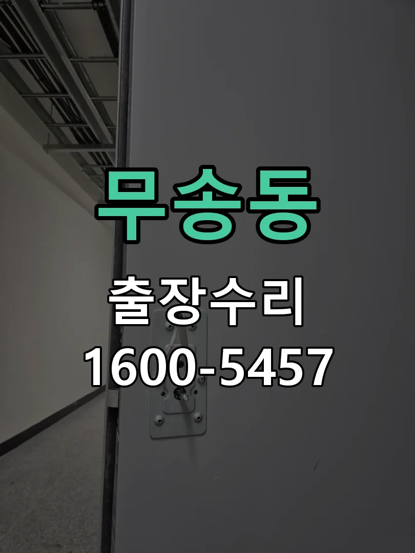 무송동 잠금장치 동작 확인