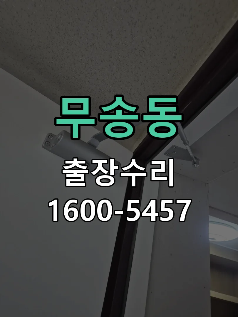 무송동 배선·접점 정리