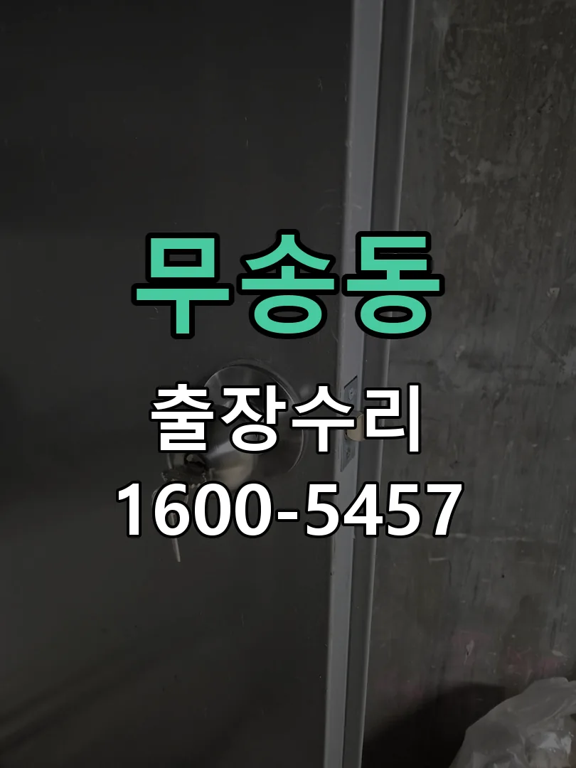 무송동 문틀 정렬 확인