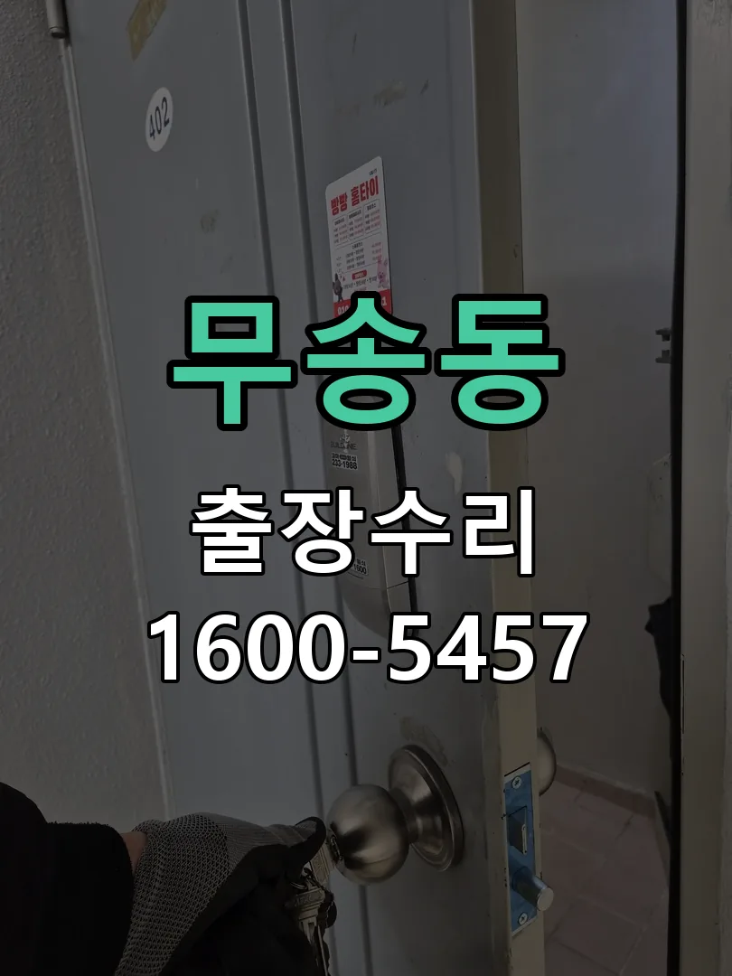 무송동 작업 완료 후 정상 작동 확인