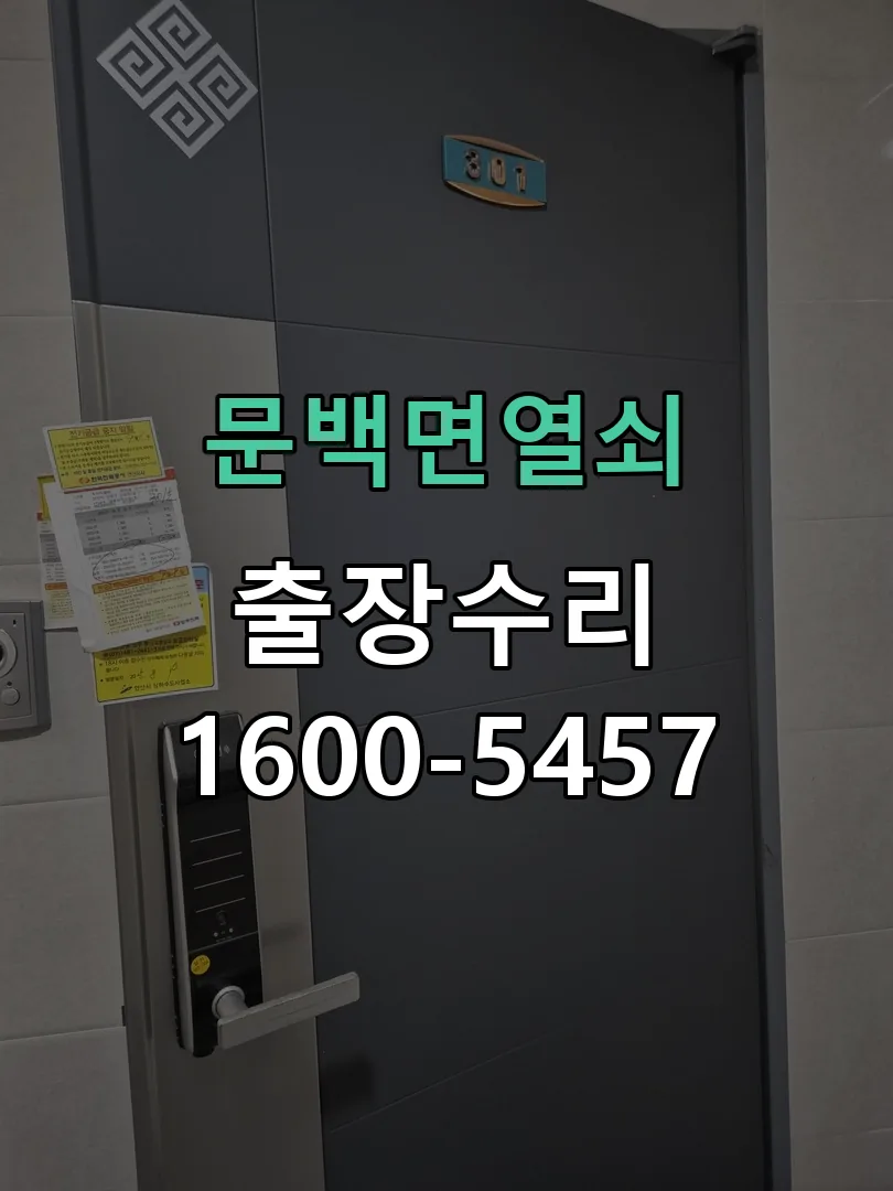 경기 도어락 열쇠 출장 수리