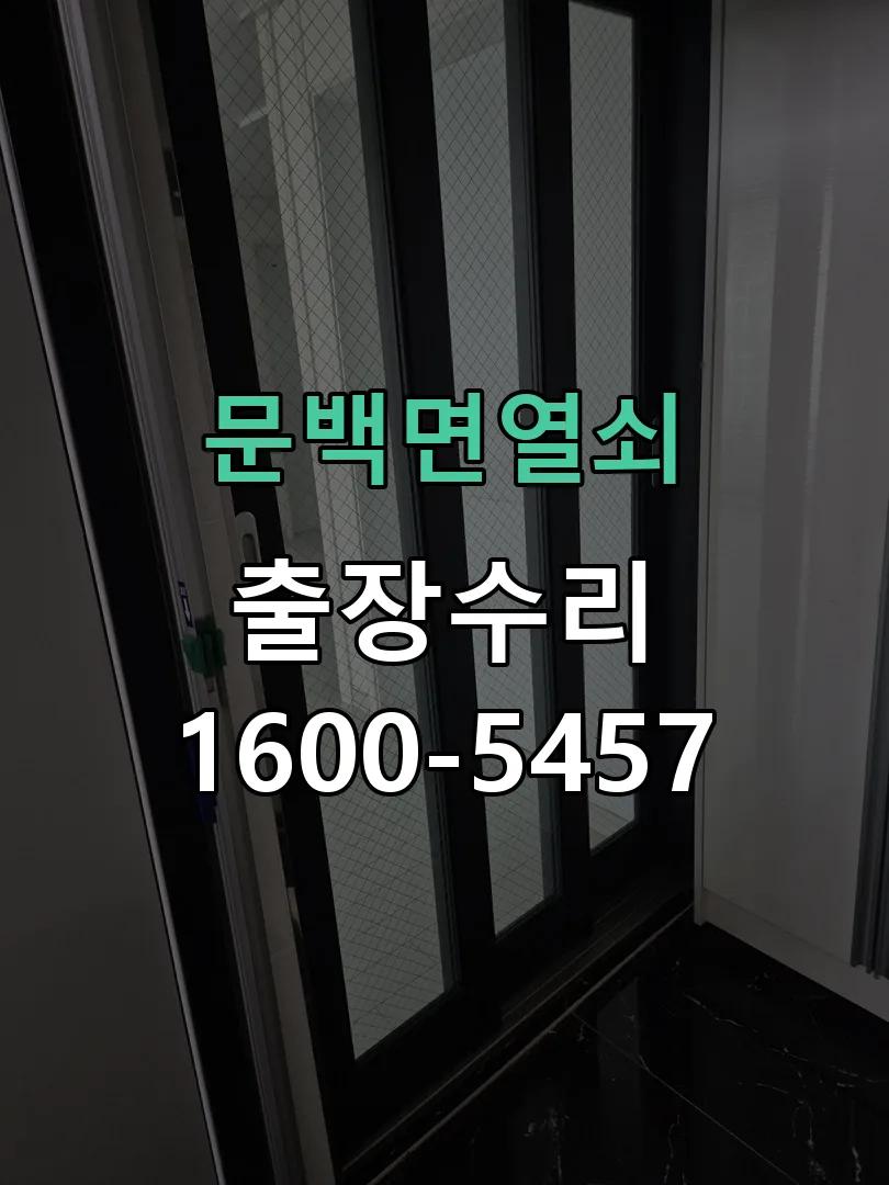 경기 문틀 정렬 확인
