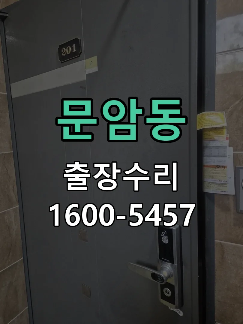 문암동 잠금장치 동작 확인