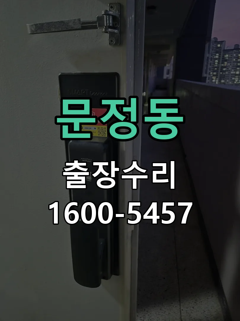 문정동 현장 도착 후 상태 확인