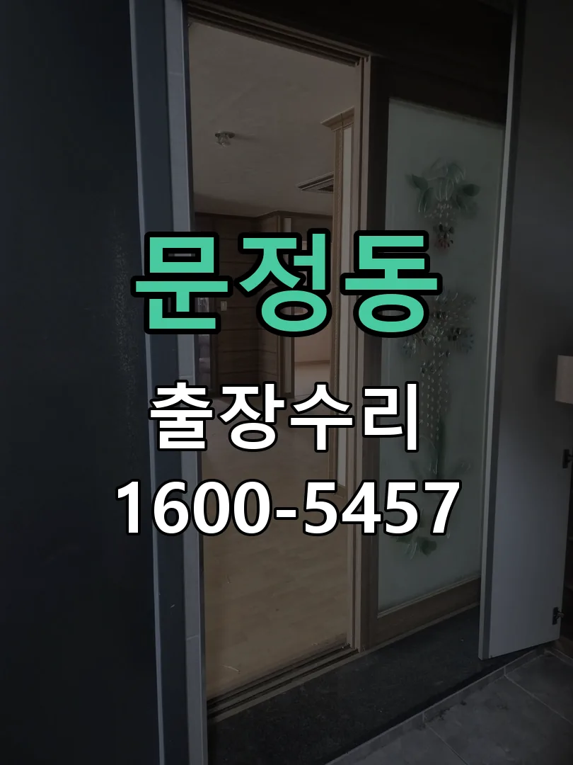 문정동 교체 작업 진행