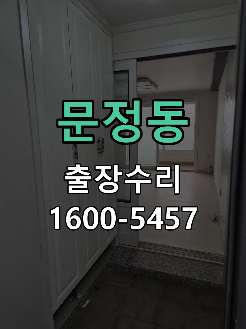 문정동 문틀 정렬 확인