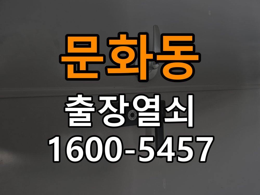 문화동열쇠 반지하 주택 현관문 고무패킹 교체 후 잠김 오류 해결 참고 사진 1