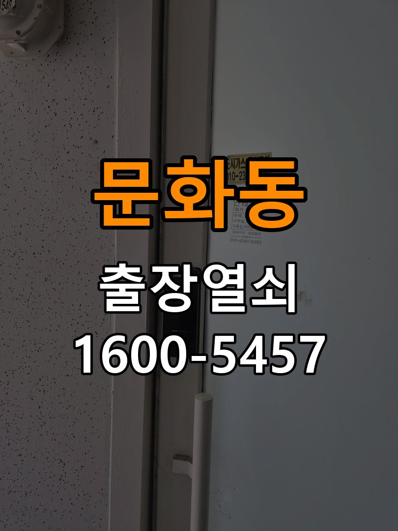 문화동열쇠 반지하 주택 현관문 고무패킹 교체 후 잠김 오류 해결 참고 사진 2