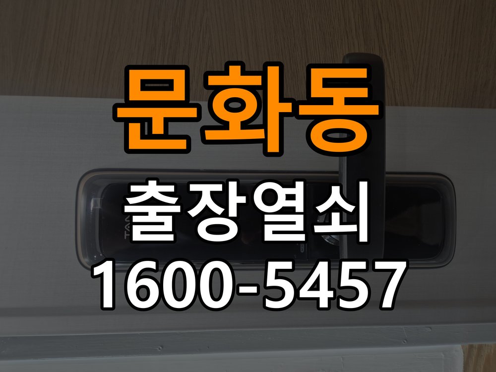 문화동열쇠 반지하 주택 현관문 고무패킹 교체 후 잠김 오류 해결 참고 사진 3