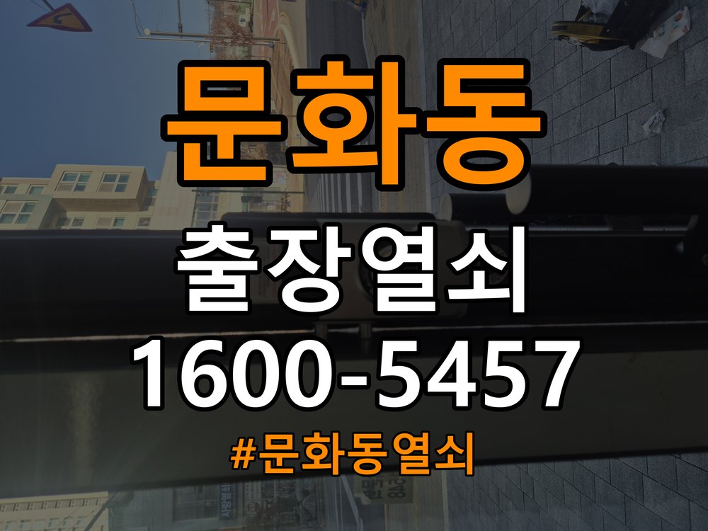 문화동열쇠 반지하 주택 현관문 고무패킹 교체 후 잠김 오류 해결 참고 사진 4