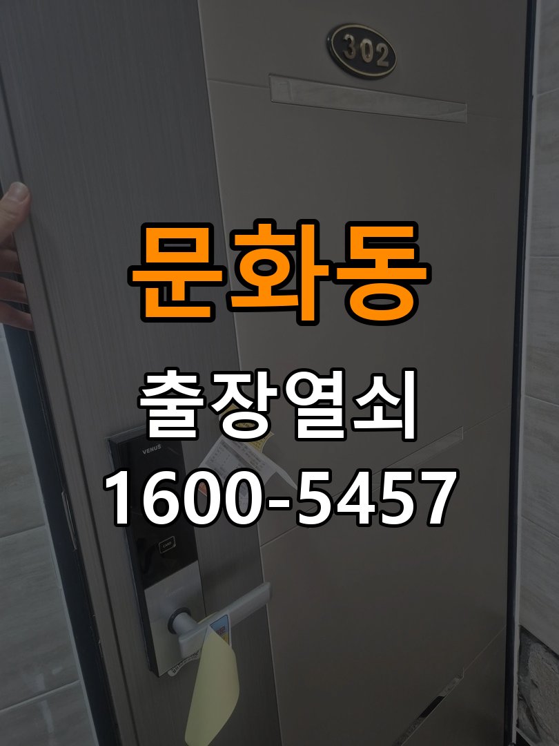 문화동 열쇠 부러짐 키 실린더 교체 열쇠 구멍 안에서 키가 꺾여 부러진 채 박혀 문이 안 열림 현장 출장