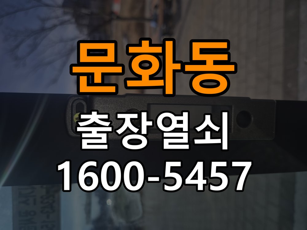 문화동 열쇠 부러짐 키 실린더 교체 정밀 핀 실린더 뭉치 및 열쇠 3개 세트 정밀 점검 및 교체