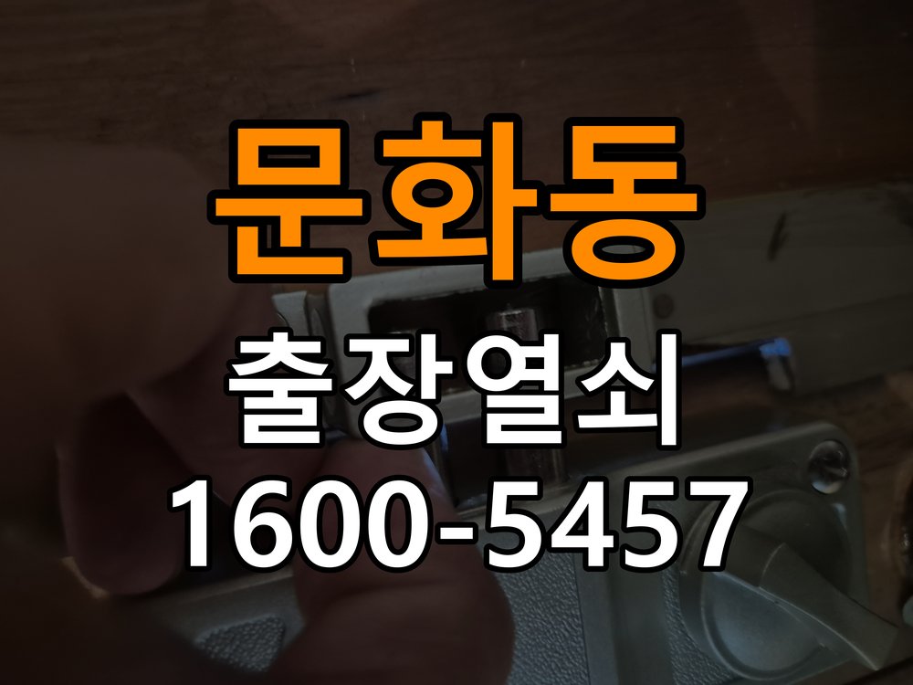 문화동 열쇠 부러짐 키 실린더 교체 작업 완료 후 정상 작동 확인