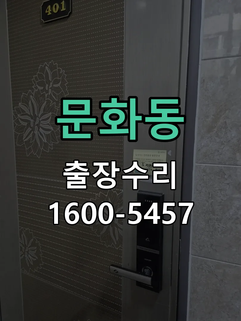 문화동 도어락 열쇠 출장 수리