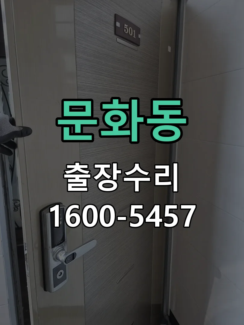 문화동 현장 도착 후 상태 확인