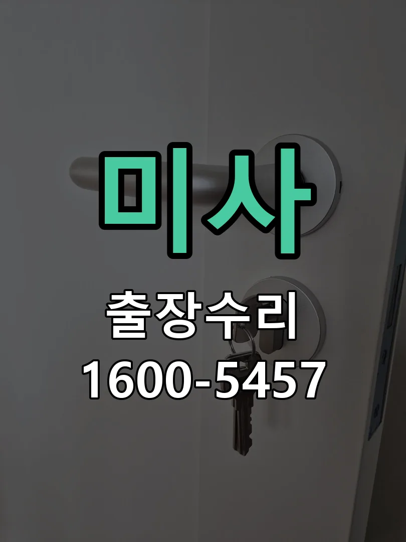 경기 도어락 열쇠 출장 수리