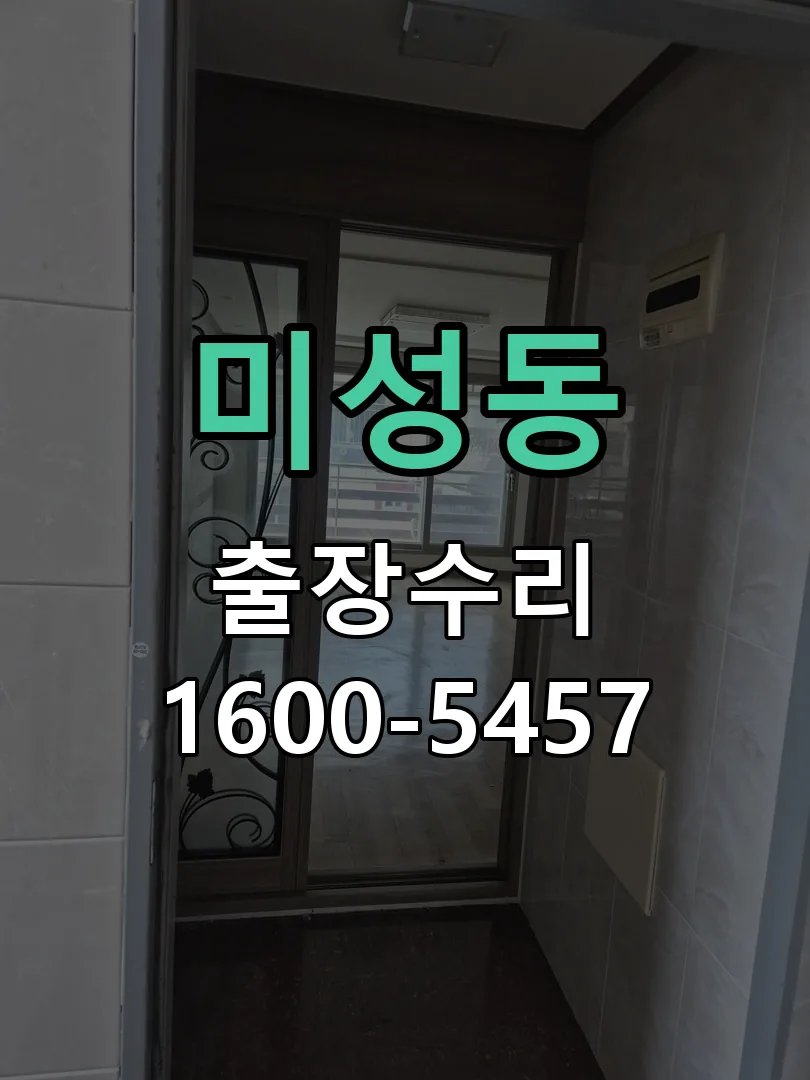 미성동 교체 작업 진행