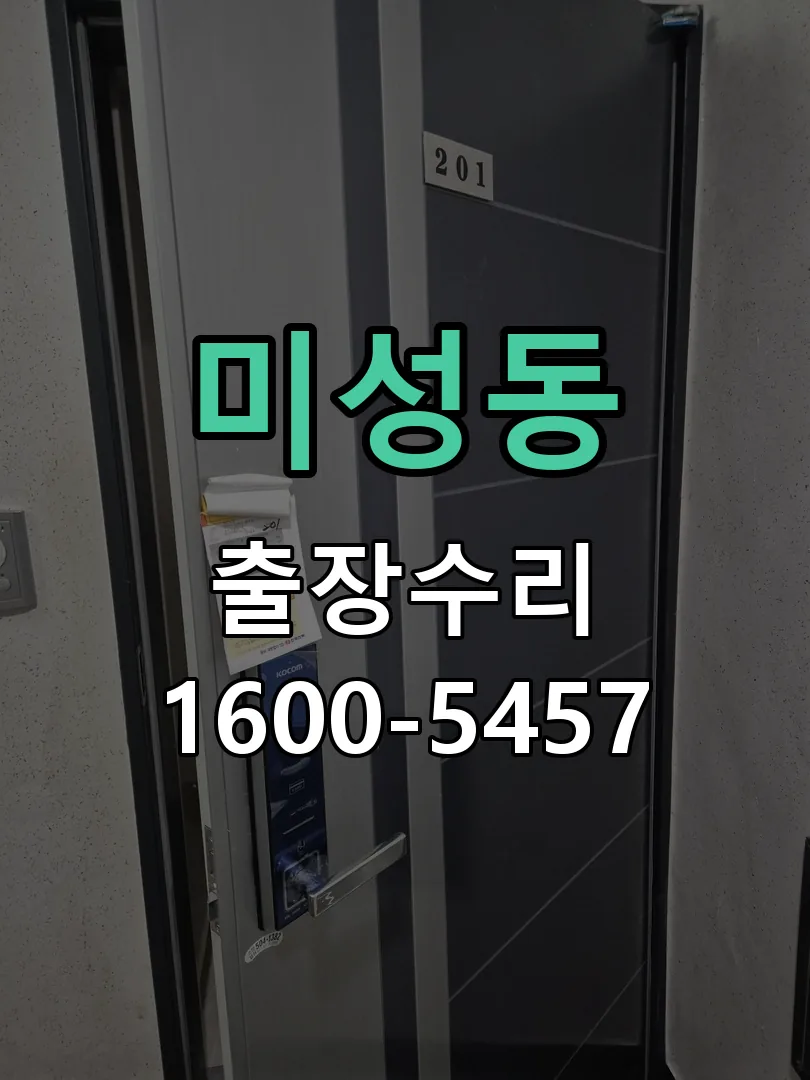 미성동 배선·접점 정리