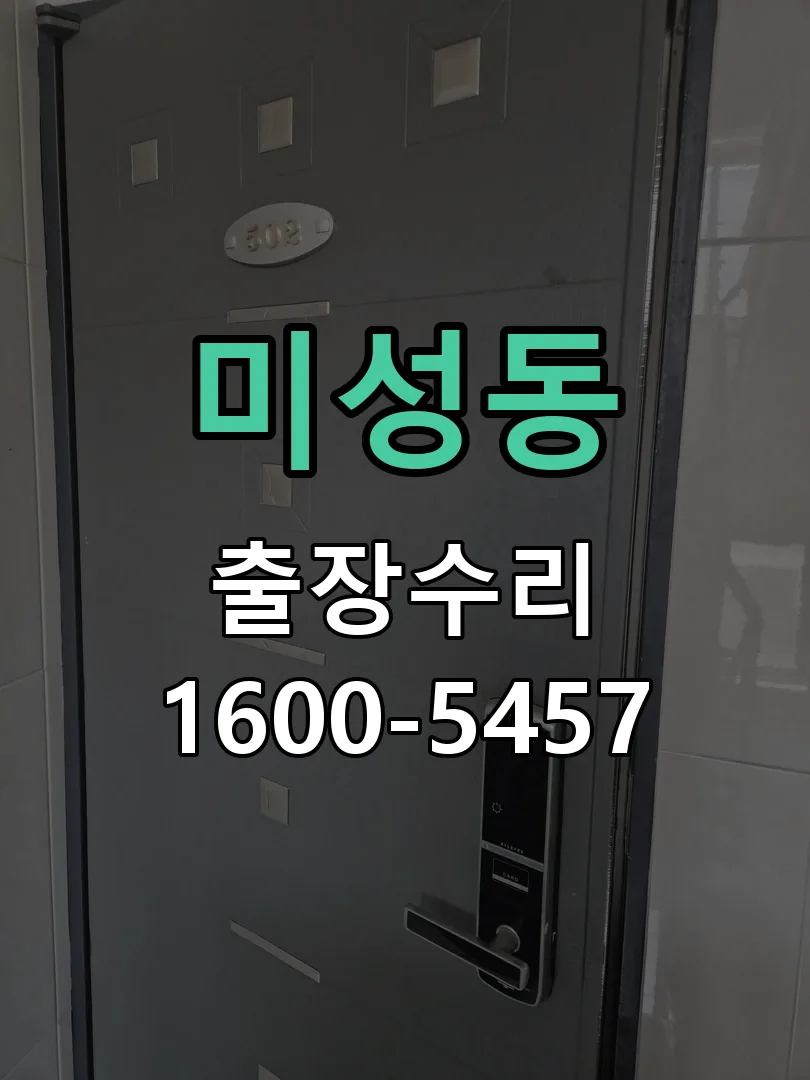 미성동 작업 완료 후 정상 작동 확인
