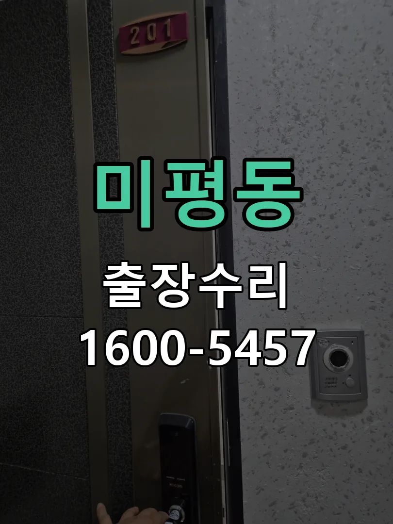 미평동 도어락 열쇠 출장 수리