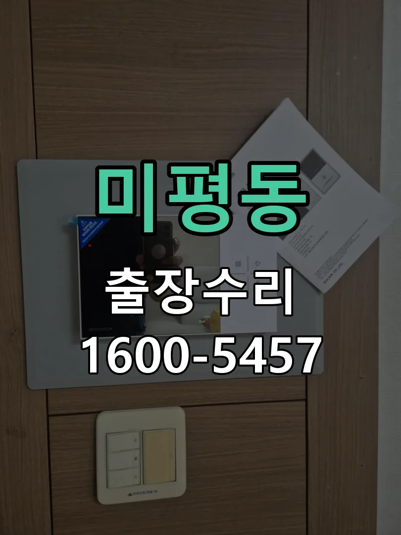 미평동 배선·접점 정리