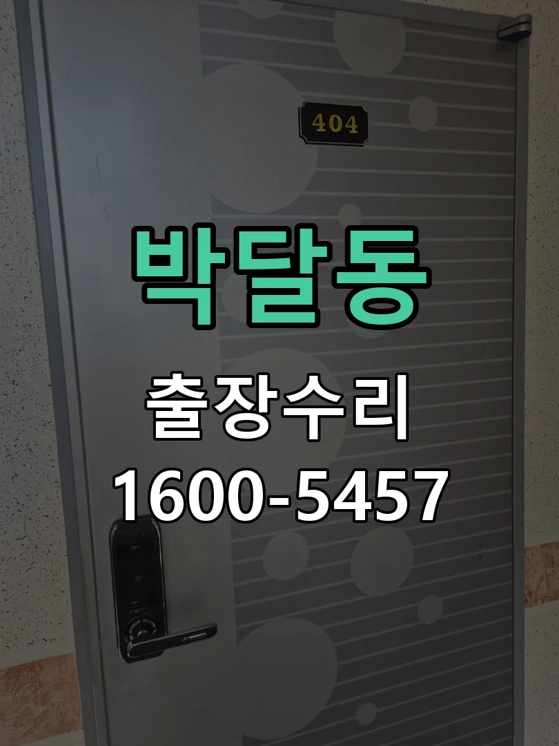 박달동 도어락 열쇠 출장 수리