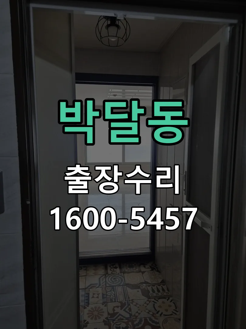박달동 잠금장치 동작 확인