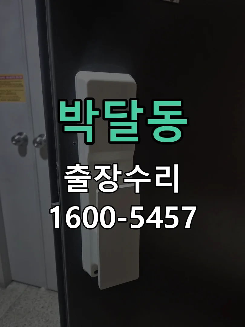 박달동 교체 작업 진행
