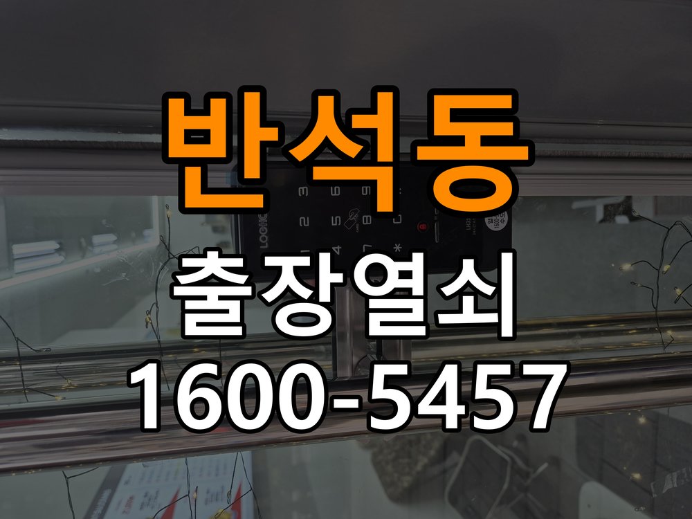 반석동열쇠 상가 셔터키 자물쇠 고장 출장 수리 가이드 참고 사진 1