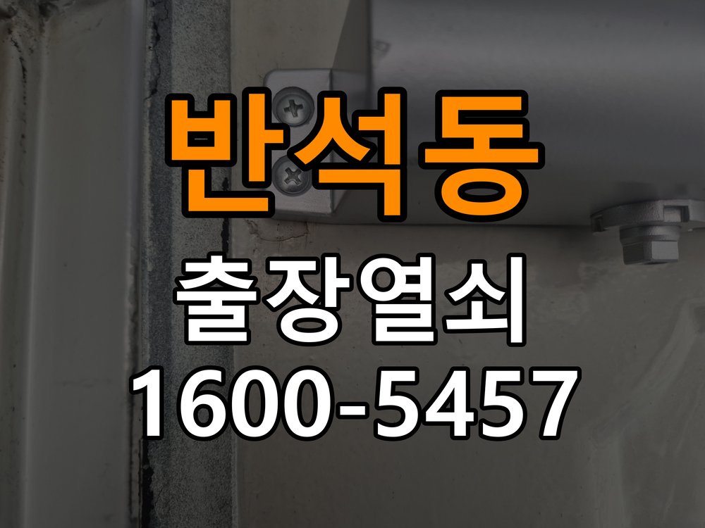 반석동열쇠 상가 셔터키 자물쇠 고장 출장 수리 가이드 참고 사진 2