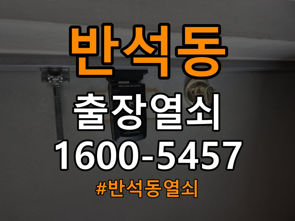 반석동열쇠 상가 셔터키 자물쇠 고장 출장 수리 가이드 참고 사진 3