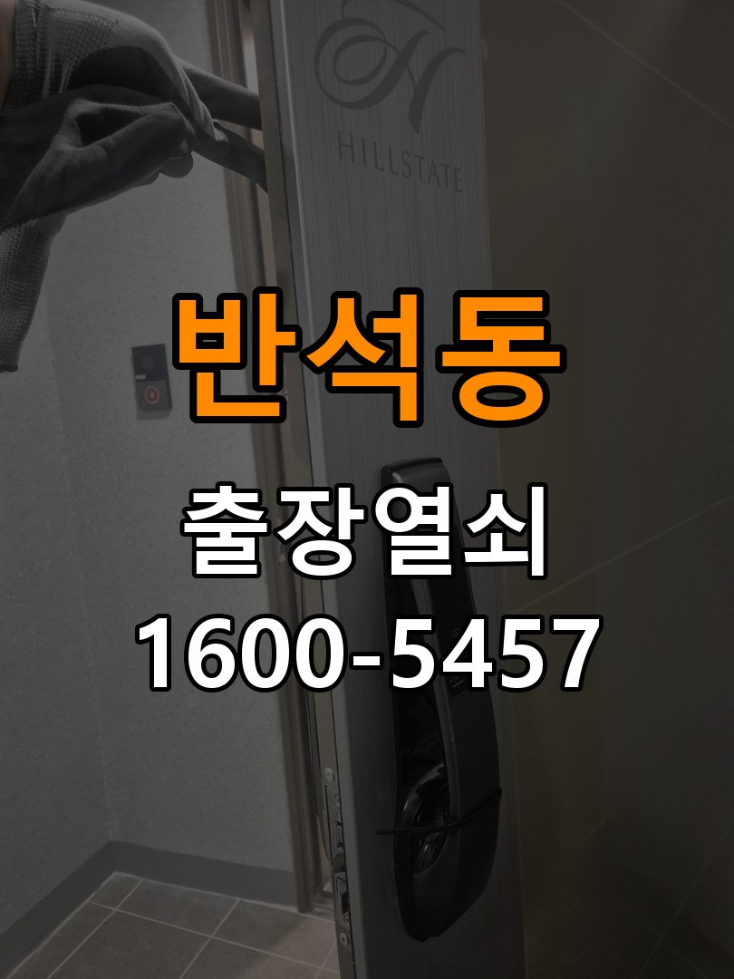 반석동열쇠 상가 셔터키 자물쇠 고장 출장 수리 가이드 참고 사진 4