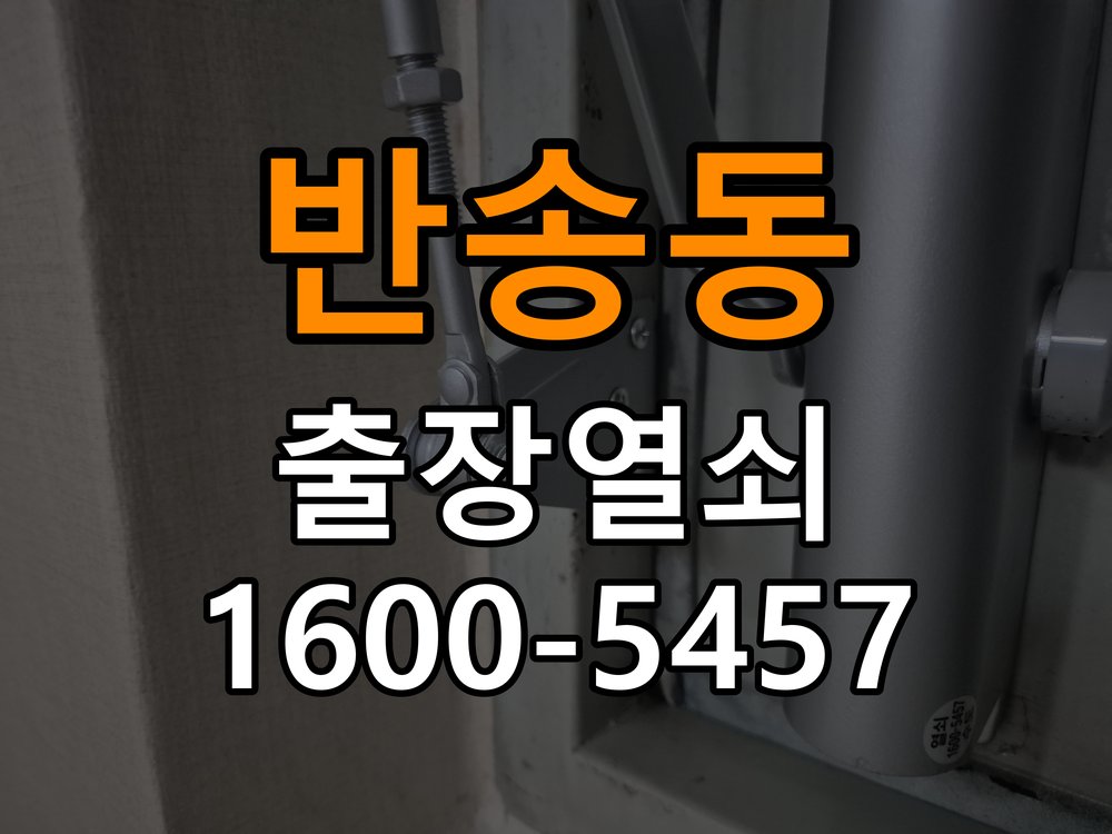 반송동 다세대주택 월세집 도어락 교체 전 확인할 설치 조건 - 설치 환경 확인방법 다세대주택 출입 공간에서 기존 장치 교체 가능 범위를 확인해야 함. 이 글의 점검 목적: 문 종류, 설치 위치와 실내외 환경의 영향을 함께 확인 현장 출장