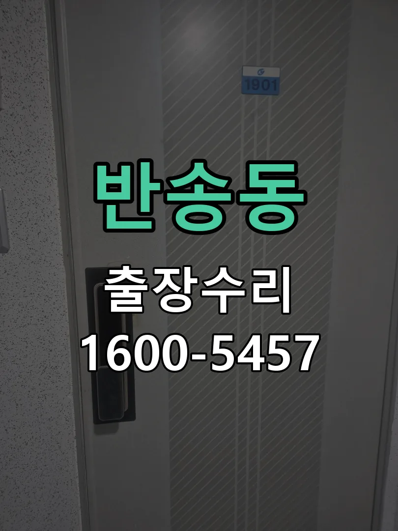 반송동 도어락 열쇠 출장 수리