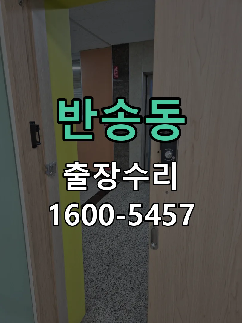 반송동 교체 작업 진행