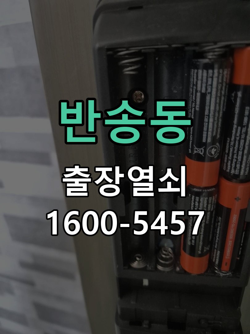 반송동 방문이 안열릴때 작업 완료 후 정상 작동 확인