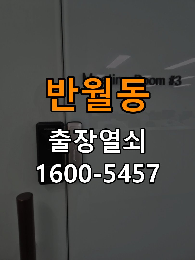 반월동 상가 기존 도어락 타공 자국을 고려한 교체 규격 확인 - 이사 전후 상태 확인 작업 완료 후 정상 작동 확인